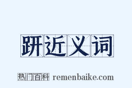 趼近义词是什么意思的图片